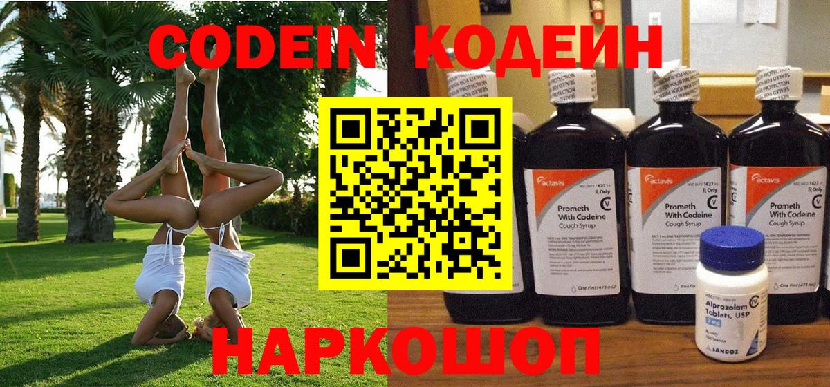 Шелехов  Codein напиток Lean (лин)  Кодеиновый сироп Lean Purple Drank  Вход с VPN 